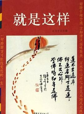 就是这样 pdf epub mobi 电子书 下载