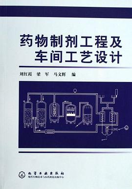 药物制剂工程及车间工艺设计 pdf epub mobi 下载