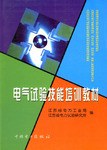 电气试验技能培训教材 pdf epub mobi 电子书 下载