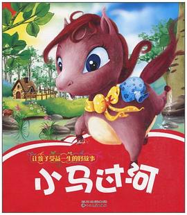 小马过河-让孩子受益一生的好故事 pdf epub mobi 电子书 下载