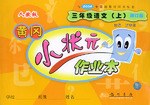 黄冈小状元作业本.三年级语文.上 pdf epub mobi 电子书 下载
