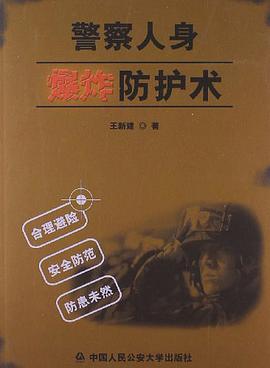 警察人身爆炸防護術 pdf epub mobi 電子書 下載