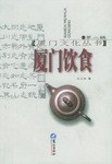 厦门饮食 pdf epub mobi 电子书 下载