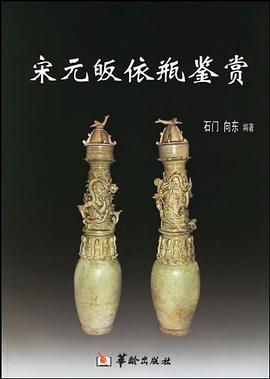 宋元皈依瓶鉴赏 pdf epub mobi 电子书 下载
