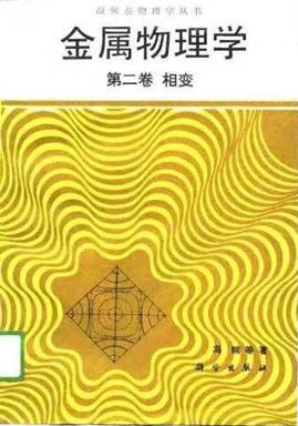 金属物理学//凝聚态物理学丛书(第二卷 相变) pdf epub mobi 电子书 下载
