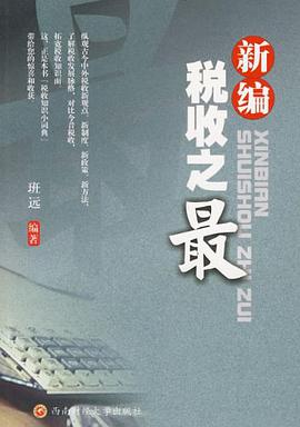 新编税收之最 pdf epub mobi 电子书 下载