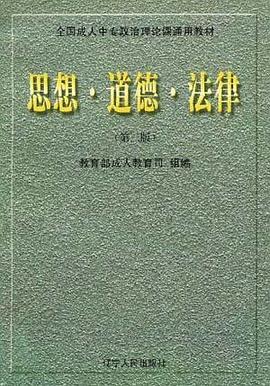 思想 道德 法律 pdf epub mobi 电子书 下载