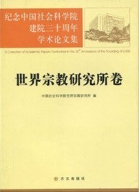 纪念中国社会科学院建院三十周年学术论文集 pdf epub mobi 电子书 下载