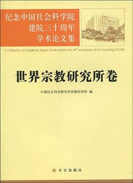 纪念中国社会科学院建院三十周年学术论文集 pdf epub mobi 电子书 下载