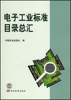 电子工业标准目录总汇 pdf epub mobi 电子书 下载