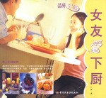 女友爱下厨 pdf epub mobi 电子书 下载