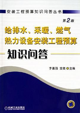 给排水、采暖、燃气、热力设备安装工程预算知识问答 pdf epub mobi 电子书 下载