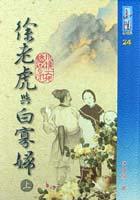 徐老虎與白寡婦24(上） pdf epub mobi 电子书 下载
