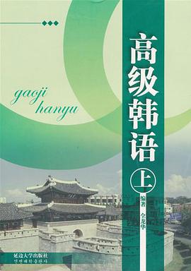 高级韩语（上） pdf epub mobi 电子书 下载