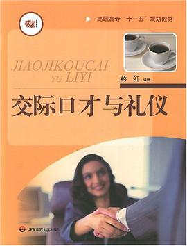 交际口才与礼仪 pdf epub mobi 电子书 下载