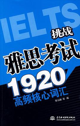 挑战雅思考试1920高频核心词汇 pdf epub mobi 电子书 下载