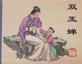 双玉蝉 pdf epub mobi 电子书 下载