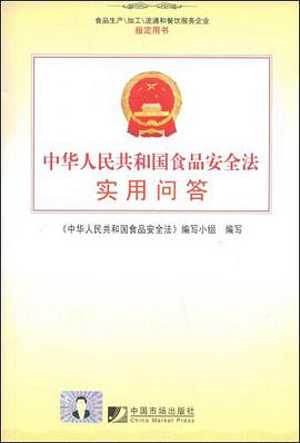 中华人民共和国食品安全法实用问答 pdf epub mobi 电子书 下载