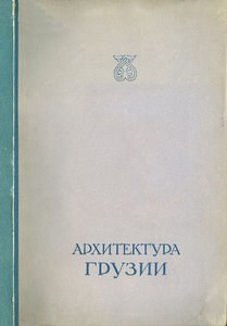 Архитектура Грузии IV-XIX века pdf epub mobi 电子书 下载