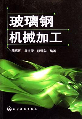 玻璃钢机械加工 pdf epub mobi 电子书 下载