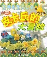 皮卡丘的大冒险 pdf epub mobi 电子书 下载