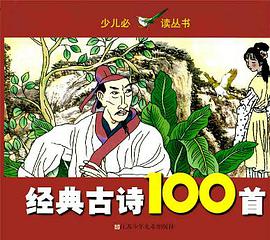 经典古诗100首