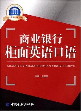 商业银行柜面英语口语 pdf epub mobi 电子书 下载