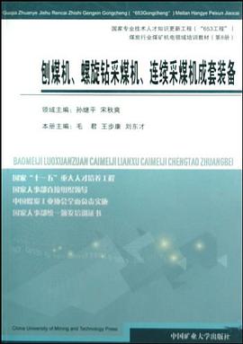 刨煤机螺旋钻采煤机连续采煤机成套装备 pdf epub mobi 电子书 下载