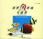 观赏鱼养殖与鉴赏