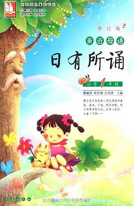 小学1年级-日有所诵-亲近母语 pdf epub mobi 电子书 下载