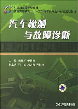 汽车检测与故障诊断 pdf epub mobi 电子书 下载