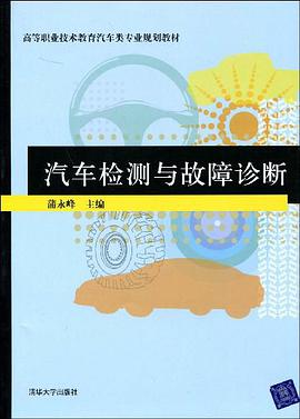 汽車檢測與故障診斷 pdf epub mobi 電子書 下載