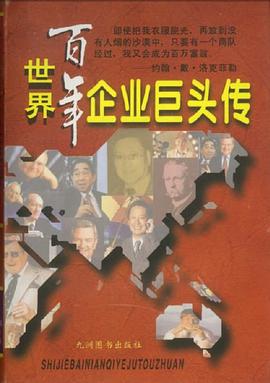 世界百年企业巨头传 pdf epub mobi 电子书 下载