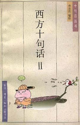 西方十句話Ⅱ pdf epub mobi 電子書 下載