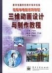 三维动画设计与制作教程 pdf epub mobi 电子书 下载
