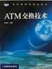ATM交换技术 pdf epub mobi 电子书 下载