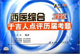 西医综合于吉人点评历届考题 pdf epub mobi 电子书 下载