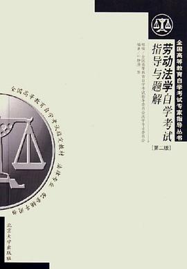 勞動法學自學考試指導與題解 pdf epub mobi 電子書 下載