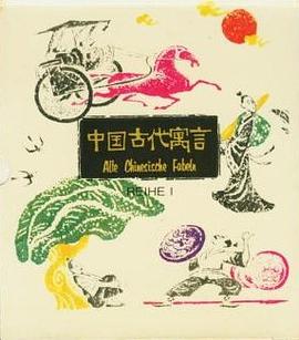 中國古代寓言(全二輯) pdf epub mobi 電子書 下載