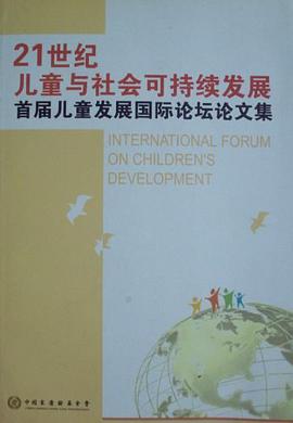 21世纪儿童与社会可持续发展首届儿童发展国际论坛论文集