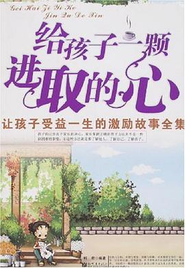 给孩子一颗进取的心