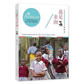遇见非洲 pdf epub mobi 电子书 下载