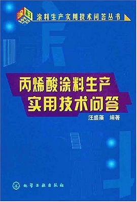 丙烯酸涂料生产实用技术问答