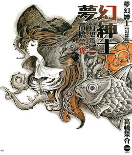 夢幻紳士—幻想篇 pdf epub mobi 电子书 下载