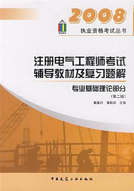 注册电气工程师考试辅导教材及复习题解 pdf epub mobi 电子书 下载
