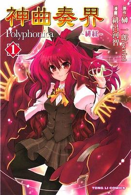 神曲奏界~绯红~Polyphonica VOL1 pdf epub mobi 电子书 下载