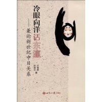 冷眼向洋话东瀛 pdf epub mobi 电子书 下载