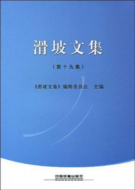 滑坡文集 pdf epub mobi 电子书 下载