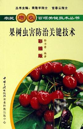 果树虫害防治关键技术 pdf epub mobi 电子书 下载