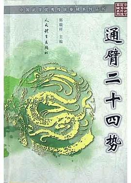 通臂二十四势 pdf epub mobi 电子书 下载